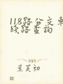 118路公交车线路查询