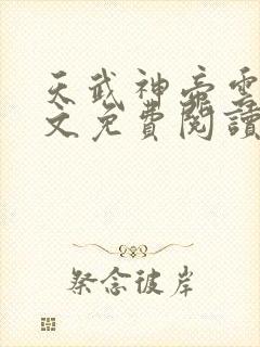 天武神帝云尘全文免费阅读最新章节