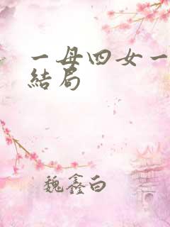 一母四女一婿大结局