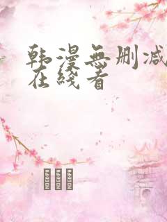 韩漫无删减免费在线看