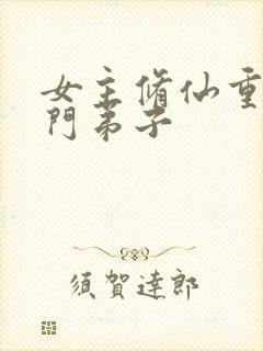 女主修仙重生宗门弟子