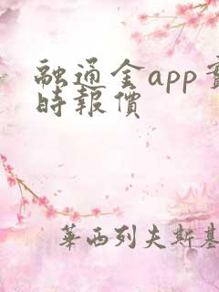 融通金app实时报价