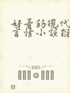 好看的现代玄幻言情小说推荐