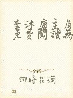 李沐尘主角小说免费阅读无弹窗