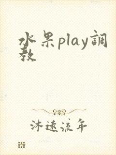 水果play调教