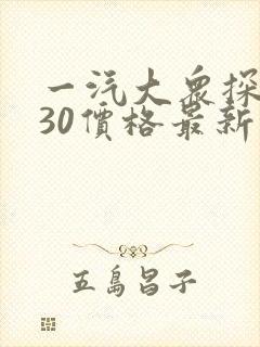 一汽大众探岳330价格最新报价