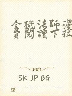 全职法师漫画免费阅读下拉式六漫画下载