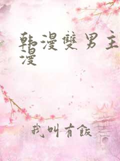 韩漫双男主的动漫