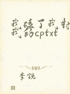 我磕了我对家x我的cptxt