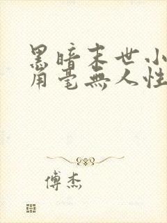 黑暗末世小说主角毫无人性