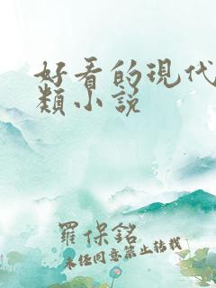 好看的现代言情类小说