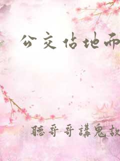 公交站地面标志