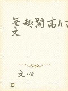 笔趣阁高h高干文