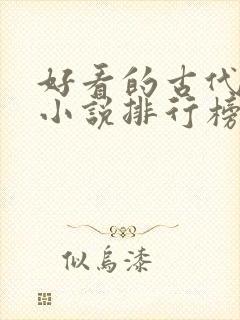 好看的古代言情小说排行榜前十名 好看的古代言情小说排行榜前十名
