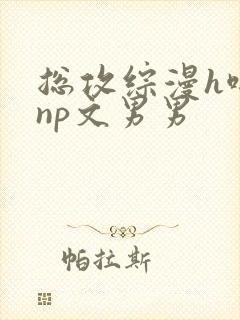 总攻综漫h啪肉np文男男