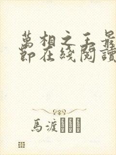 万相之王最新章节在线阅读