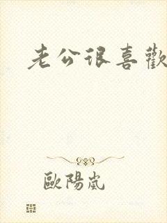 老公很喜欢操我
