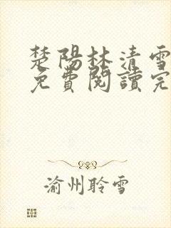 楚阳林清雪全文免费阅读完整版