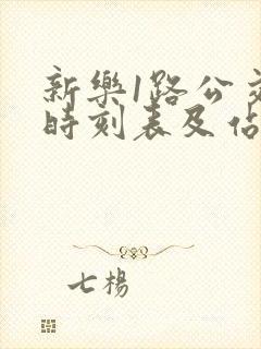 新乐1路公交车时刻表及站点