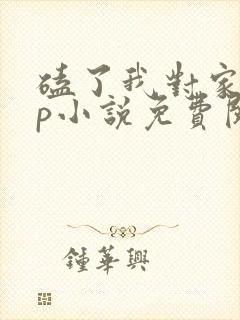 磕了我对家的cp小说免费阅读