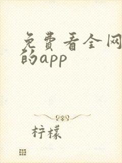 免费看全网小说的app