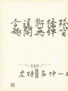 合道断桥残雪笔趣阁无弹窗