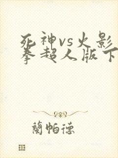 死神vs火影一拳超人版下载