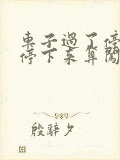 车子过了停止线停下来算闯红灯吗