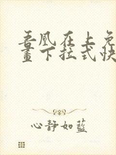 吾凰在上免费漫画下拉式快看漫画