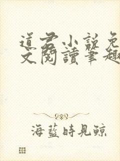 道君小说免费全文阅读笔趣阁 道君小说免费全文阅读笔趣阁