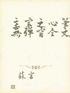 主宰之心笔趣阁无弹窗全文阅读