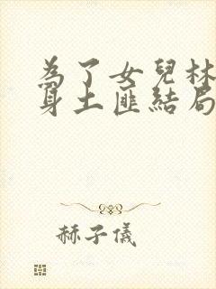 为了女儿林母委身土匪结局是什么