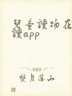 儿童读物在线阅读app