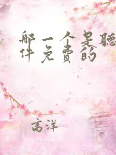 哪一个是听书软件免费的