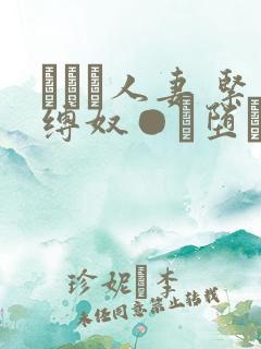 縄酔い人妻 紧缚奴●に堕ちた私