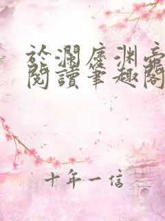于澜庆渊帝全文阅读笔趣阁