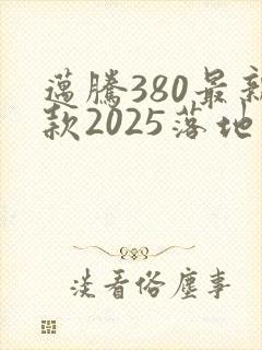 迈腾380最新款2025落地价