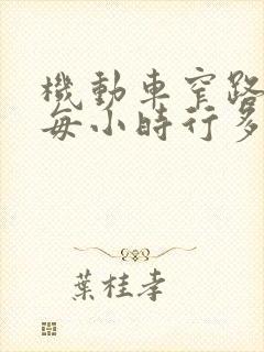机动车窄路窄桥每小时行多少公里