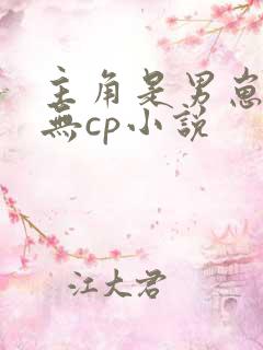 主角是男崽崽的无cp小说
