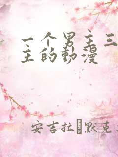一个男主三个女主的动漫