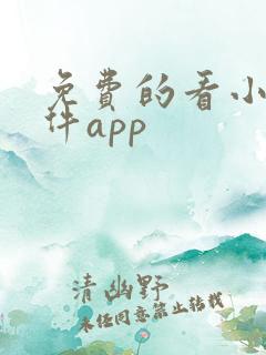 免费的看小说软件app