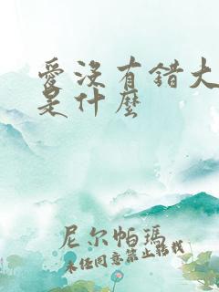 爱没有错大结局是什么