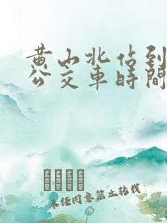 黄山北站到休宁公交车时间表 黄山北站到休宁公交车时间表