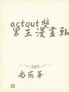 actout双男主漫画韩漫