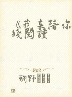 《我来陪你》在线阅读 《我来陪你》在线阅读