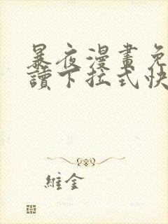 暴夜漫画免费阅读下拉式快看漫画