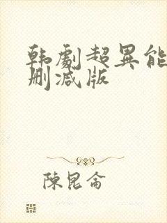 韩剧超异能族无删减版