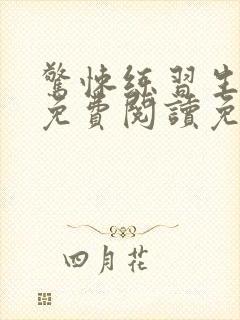 惊悚练习生小说免费阅读免费