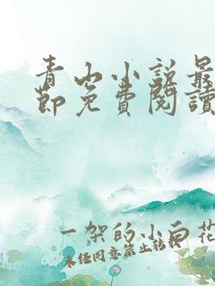 青山小说最新章节免费阅读