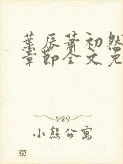 叶辰萧初然最新章节全文免费阅读无弹窗